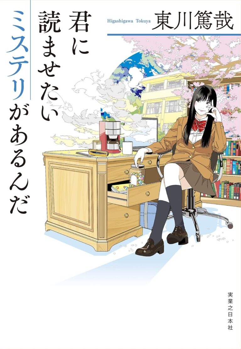 君に読ませたいミステリがあるんだ