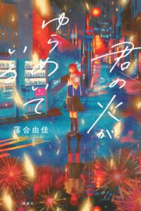 君の火がゆらめいている