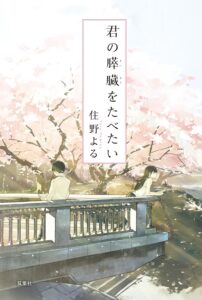 君の膵臓をたべたい