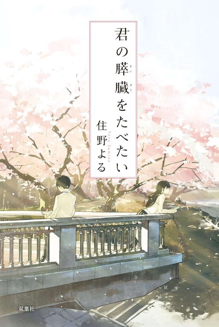 君の膵臓をたべたい