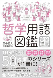 哲学用語図鑑 完全版　西洋哲学・中国哲学・日本哲学