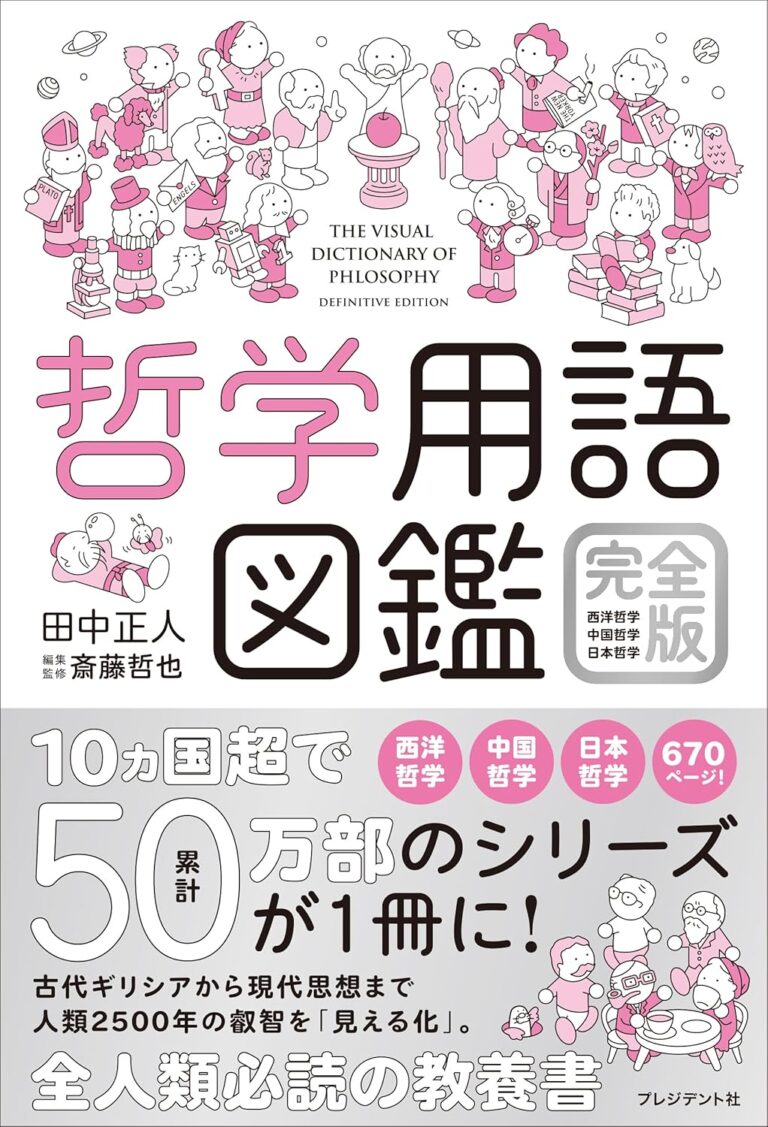 哲学用語図鑑 完全版　西洋哲学・中国哲学・日本哲学