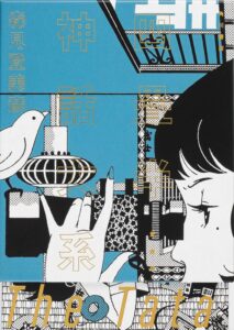 四畳半神話大系 愛蔵版