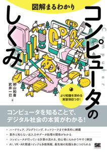 図解まるわかり　コンピュータのしくみ