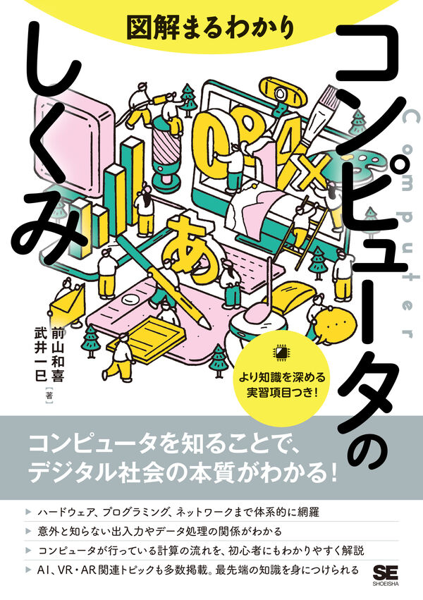 図解まるわかり　コンピュータのしくみ
