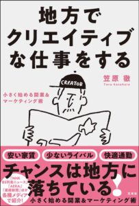 地方でクリエイティブな仕事をする