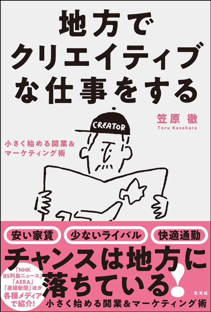 地方でクリエイティブな仕事をする
