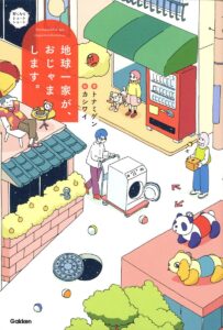 地球一家が、おじゃまします。