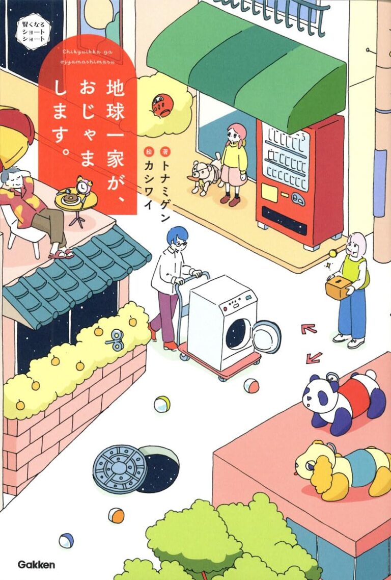 地球一家が、おじゃまします。