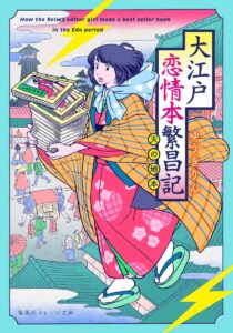 大江戸恋情本繁昌記 ~天の地本~
