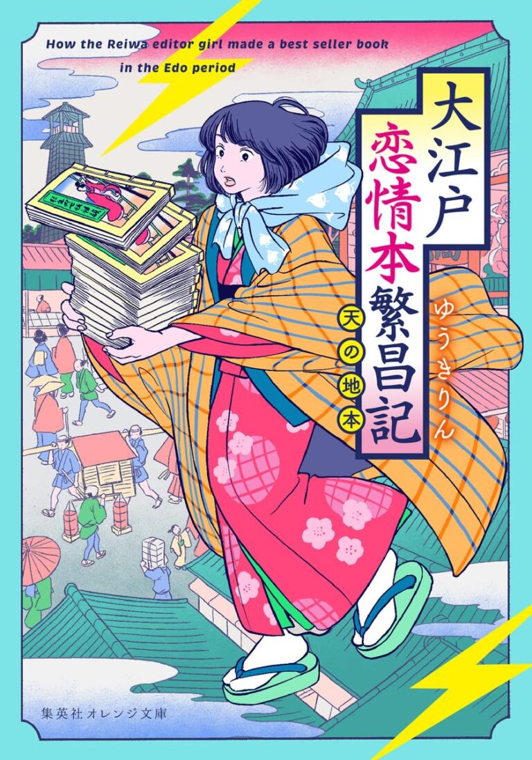 大江戸恋情本繁昌記 ~天の地本~