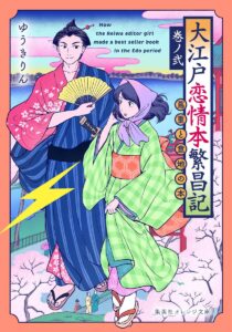 大江戸恋情本繁昌記 巻ノ弐 ~蔦重と意地の本~