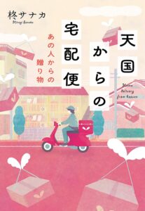 天国からの宅配便　あの人からの贈り物