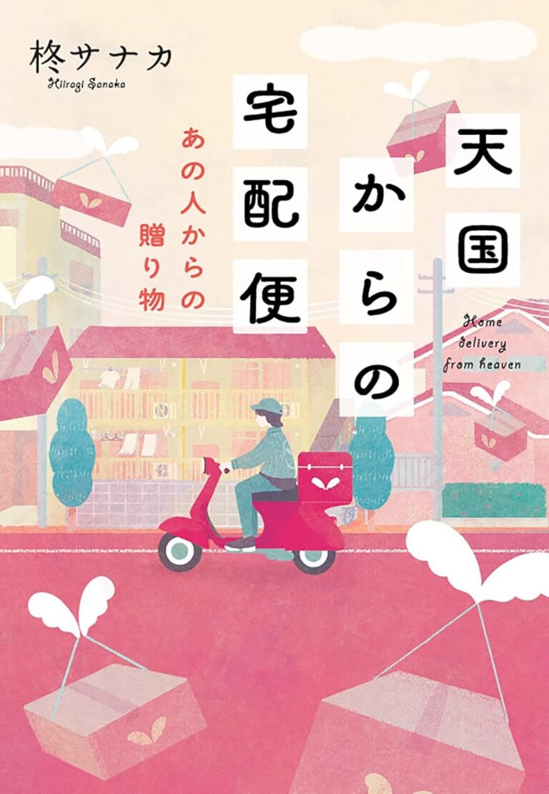 天国からの宅配便　あの人からの贈り物