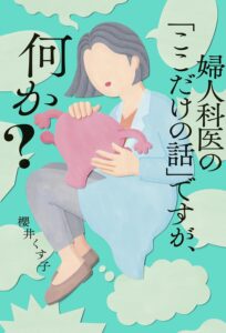 婦人科医の「ここだけの話」ですが、何か？