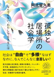 孤独と居場所の社会学~なんでもない〝わたし″で生きるには