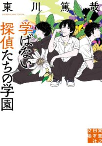 学ばない探偵たちの学園