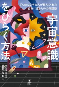 宇宙意識をひらく方法　ざんねんな宇宙人が教えてくれた自分に還るための微調整