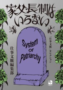 家父長制はいらない　「仕事文脈」セレクション