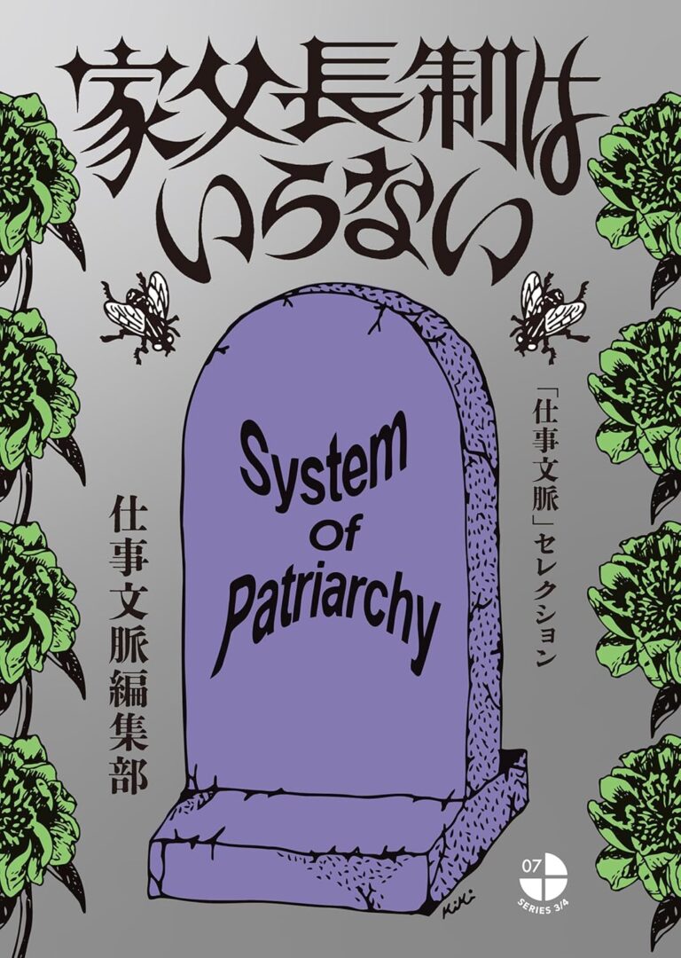 家父長制はいらない　「仕事文脈」セレクション