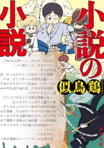 小説の小説