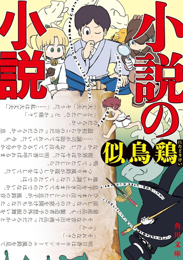 小説の小説