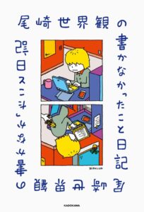 尾崎世界観の書かなかったこと日記