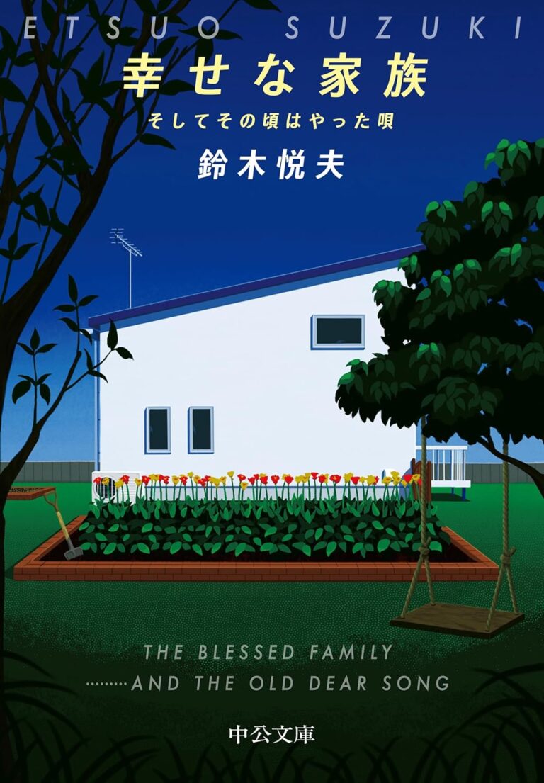 幸せな家族-そしてその頃はやった唄