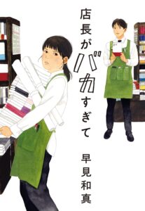店長がバカすぎて