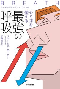 心と体を整える最強の呼吸