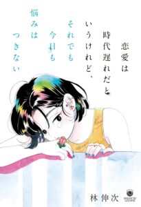 恋愛は時代遅れだというけれど、それでも今日も悩みはつきない.