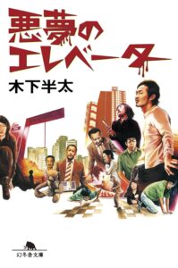 悪夢のエレベーター
