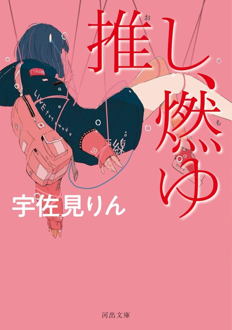 推し、燃ゆ