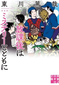 放課後はミステリーとともに 新装版