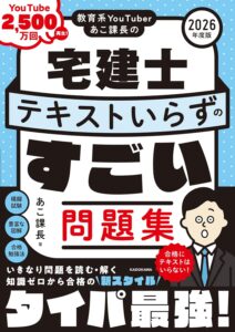 教育系YouTuberあこ課長の宅建士 テキストいらずのすごい問題集 2026年度版
