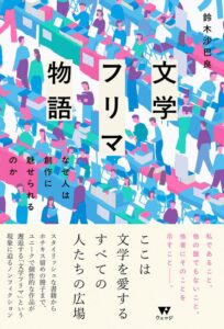 文学フリマ物語　なぜ人は創作に魅せられるのか