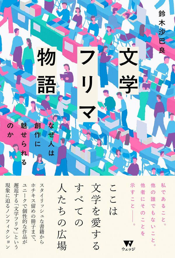 文学フリマ物語　なぜ人は創作に魅せられるのか
