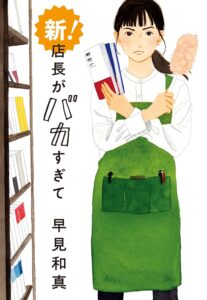 新! 店長がバカすぎて