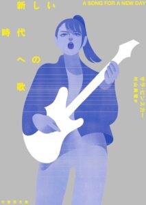 新しい時代への歌