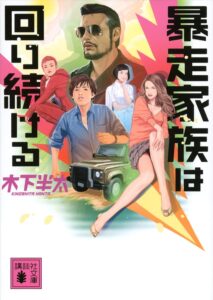 暴走家族は回り続ける