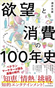 欲望と消費の100年史　日本のマーケティングをめぐる物語