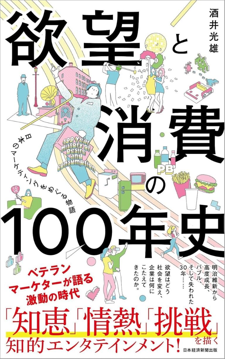 欲望と消費の100年史　日本のマーケティングをめぐる物語