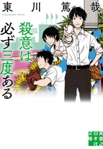 殺意は必ず三度ある