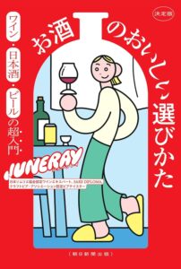 決定版 お酒のおいしい選びかた　ワイン・日本酒・ビールの超入門