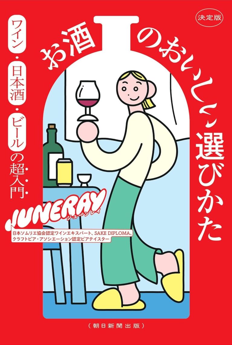 決定版 お酒のおいしい選びかた　ワイン・日本酒・ビールの超入門