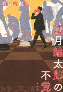 法月綸太郎の不覚