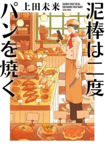 泥棒は二度パンを焼く