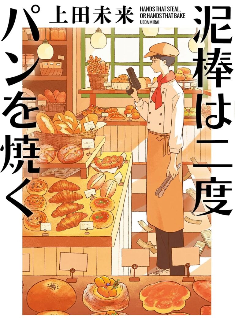 泥棒は二度パンを焼く