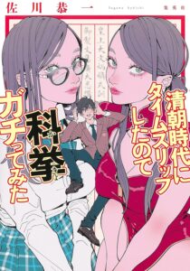 清朝時代にタイムスリップしたので科挙ガチってみた