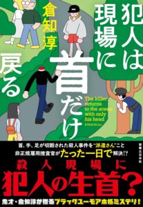 犯人は現場に首だけ戻る